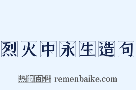 烈火中永生造句是什么意思的图片